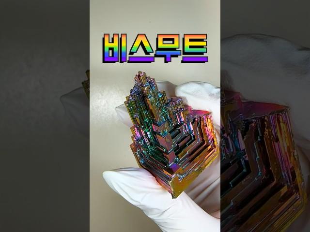 비스무트를 집에서 녹여보자🫠