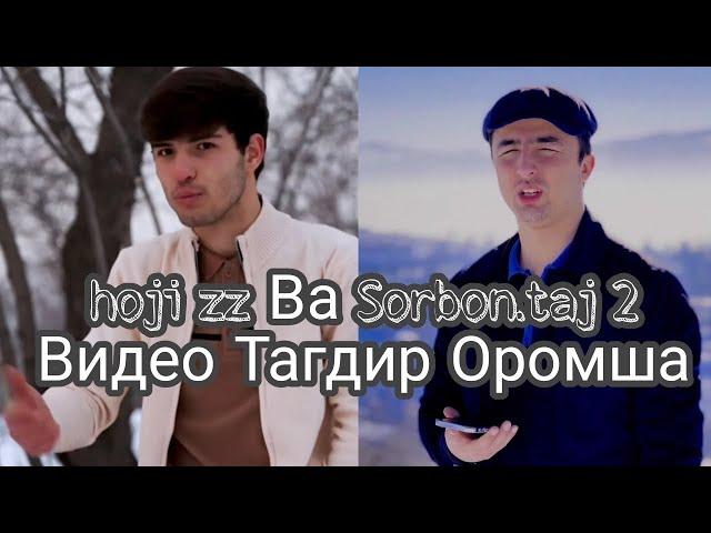 Суханхои! hoji.zz ва Sorbon taj 2 Видео Тагдир Оромша