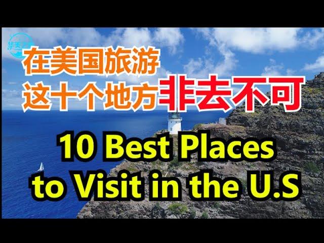 10 Best Places to Visit in the U.S （上集）在美国一定要去的十个旅游地方【华美之声】