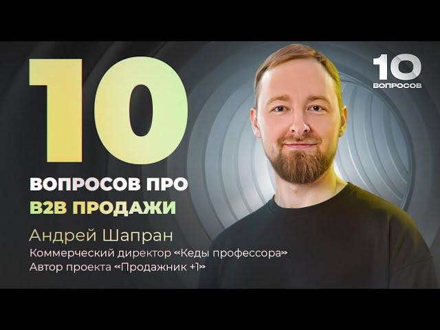 Холодные B2B продажи в Enterprise | Как продавать на чеки 20 млн. + | 10 вопросов про