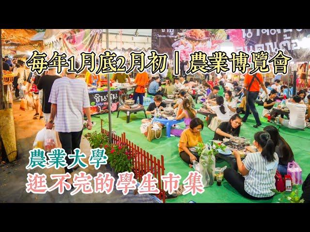 曼谷生活vlog|很開心體驗到人擠人的夜市，約定明年搭BTS去逛大學的超大型市集，Kasetsart University農業博覽會