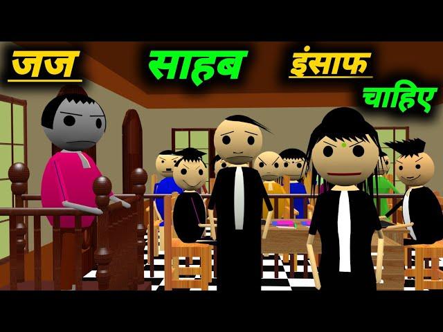 जज साहब इंसाफ चाहिए | courtroom comedy | desi comedy video | pklodhpur