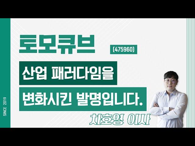 토모큐브 (475960) - 산업 패러다임을 변화시킨 발명입니다.