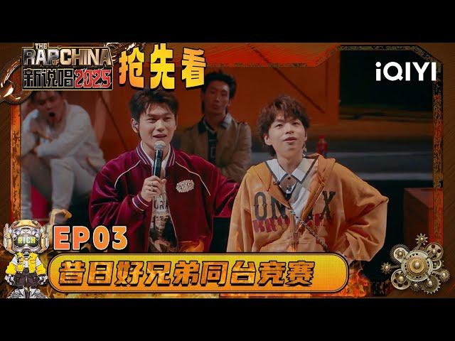 Preview: Brothers compete on the same stage, who will stay? | The Rap of China 2025 | QIYI SuperShow