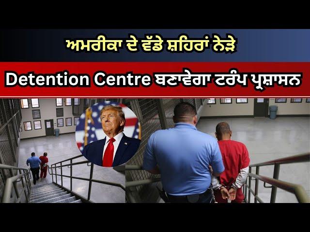 Update America 13 Nov 2024  ਅਮਰੀਕਾ ਦੇ ਵੱਡੇ ਸ਼ਹਿਰਾਂ ਨੇੜੇ Detention Centre ਬਣਾਵੇਗਾ ਟਰੰਪ ਪ੍ਰਸ਼ਾਸਨ