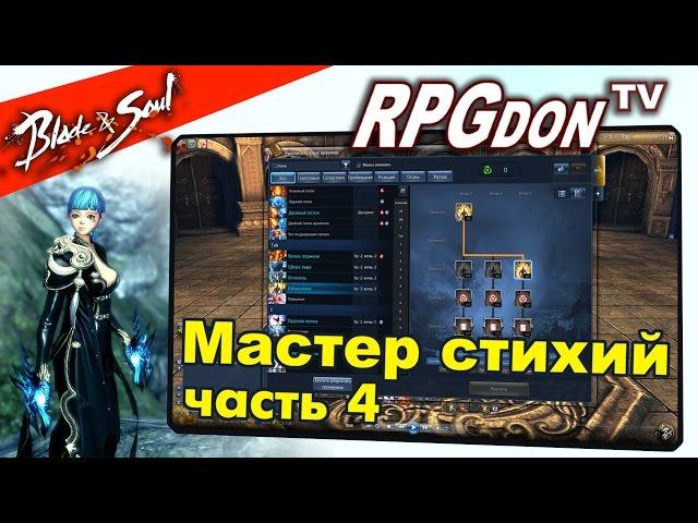 Blade and Soul (RU) - Мастер Стихий (Force Master) VS Мастера Клинка, Кунг-Фу, Тени (подробный билд)