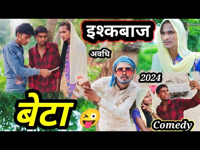 इश्कबाज बेटा  | अवधि Comedy #video | #Arvind Jaunpuriya