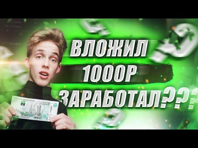 КУДА ВЛОЖИТЬ 1000 РУБЛЕЙ | Как начать инвестировать с маленьким бюджетом