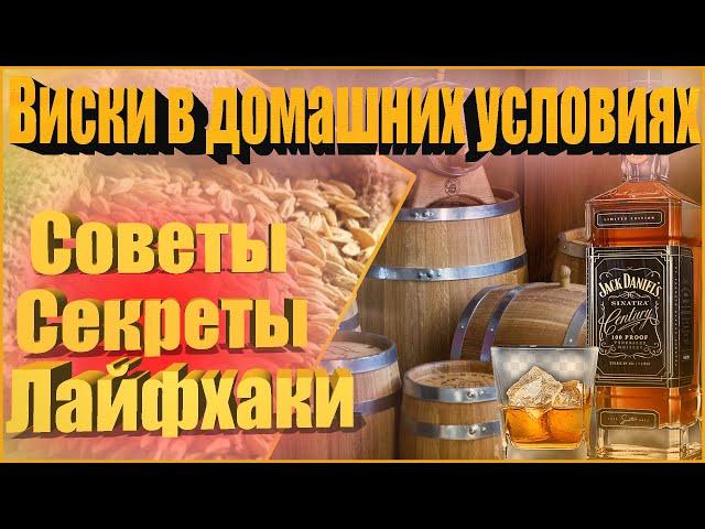 Секреты хорошего ВИСКИ, в домашних условиях.