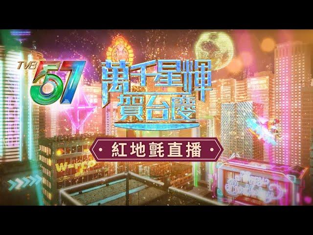 直播｜萬千星輝賀台慶｜直擊TVB台慶2024紅地氈盛況　全台藝人群星華麗登場｜現場直擊｜紅地氈直播