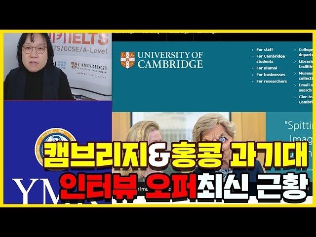 캠브리지 인터뷰, 홍콩 과기대 인터뷰 오퍼최신 근황[YMK college]