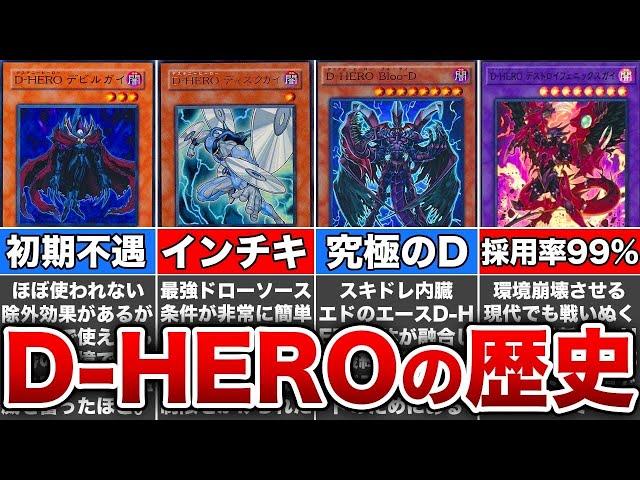 【歴代遊戯王】脅威のぶっ壊れ数！？D-HEROの歴史を解説