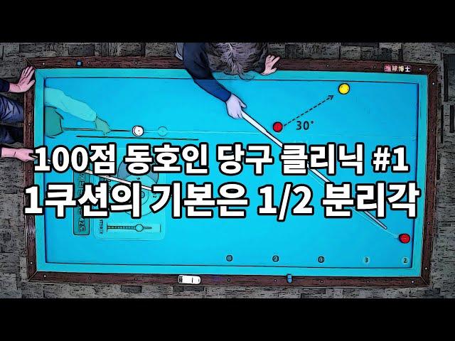 100점 동호인을 위한 당구클리닉 1쿠션 레슨 (1/3) 1쿠션의 기본은 1/2두께의 분리각 #당구박사 #당구레슨 #1쿠션