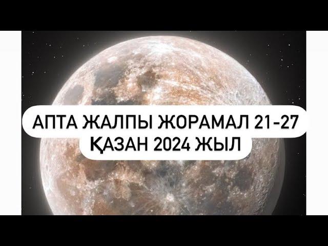 АПТА ЖАЛПЫ ЖОРАМАЛ 21-27 ҚАЗАН  2024 г.