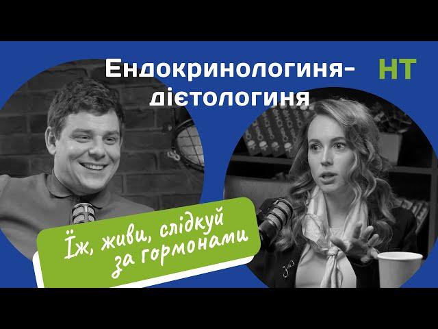 Ендокринологиня-дієтологиня про їжу/гормони/веганів/щитоподібну залозу/цукровий діабет/стрес