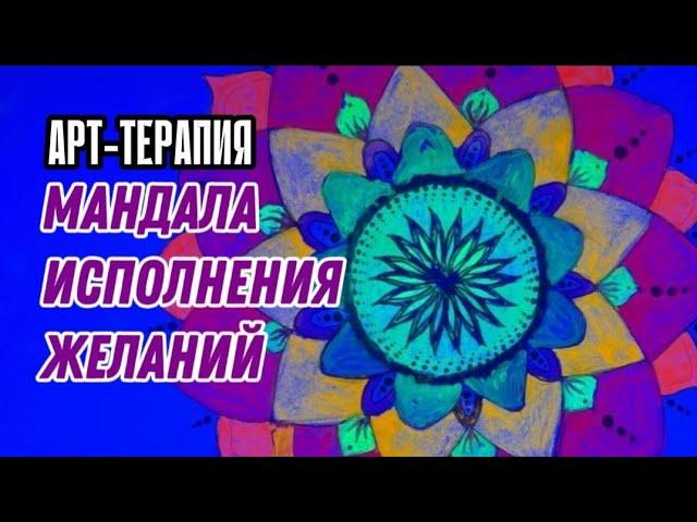 Желания исполняются. арт-терапия