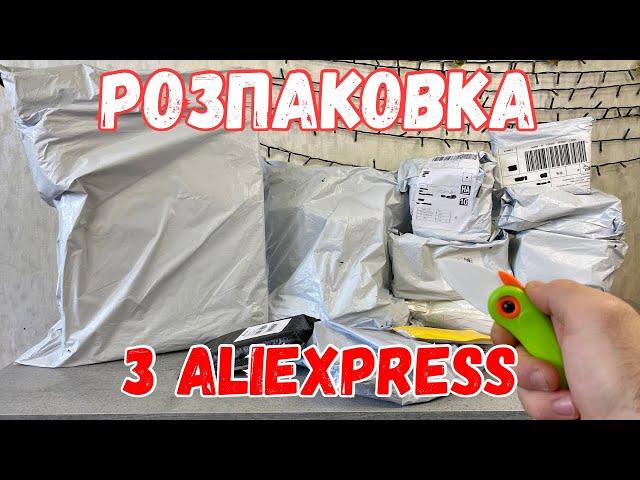 Розпаковка з Аліекспрес. Всяке різне з AliExpress. + конкурс.