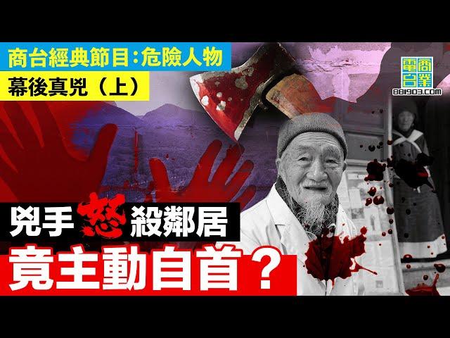 【犯罪檔案室‧幕後真兇(上)】長期遭受鄰居非禮 中年女怒殺老色鬼 坦白過後被揭真相？