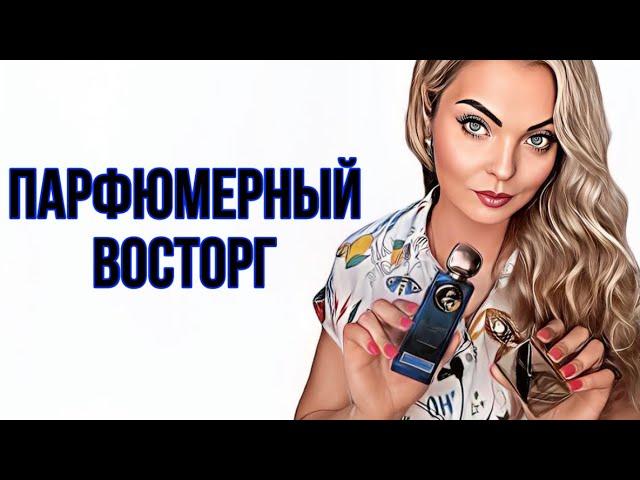 НОВЫЕ АРОМАТЫ,КОТОРЫМИ НЕ МОГУ НАДЫШАТЬСЯ #духи #парфюмерия #рекомендации