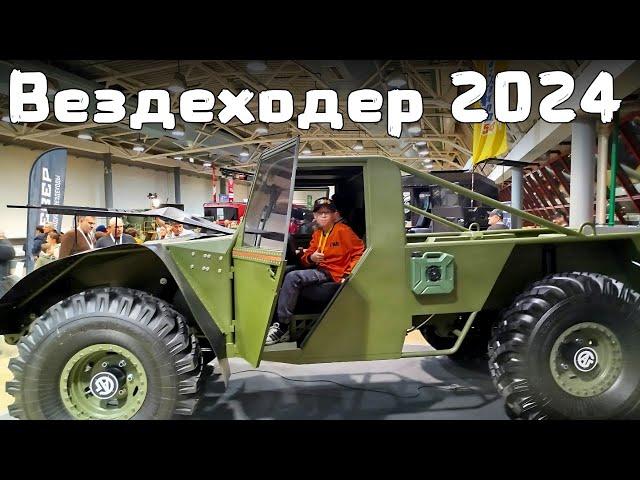 Чего не было на выставке ВЕЗДЕХОДЕР 2024?