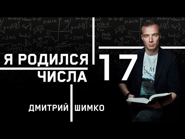 ЧИСЛО ДУШИ "17". Астротиполог - Нумеролог - Дмитрий Шимко