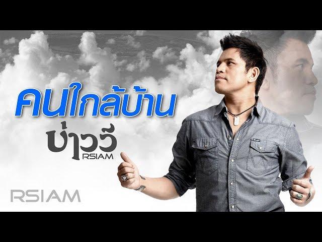 คนใกล้บ้าน : บ่าววี อาร์สยาม [Official Audio]