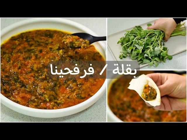 قلاية البقلة ( الفرفحينا ) بالبندورة- أكلة نباتية اقتصادية سهلة وسريعة