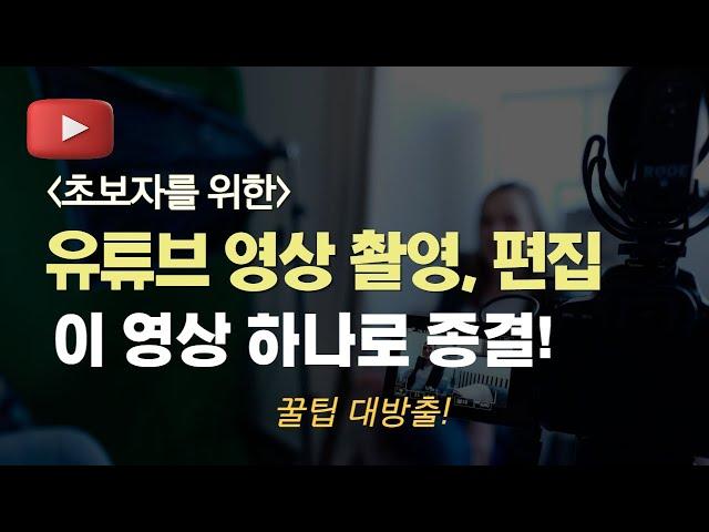 유튜브 초보가 알아야할 영상 촬영,편집 팁 공개 (가장 궁금해하는 질의응답)