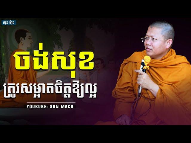 ចង់សុខត្រូវសម្អាតចិត្ដឱ្យល្អ,សាន សុជា San Sochea |San Sochea