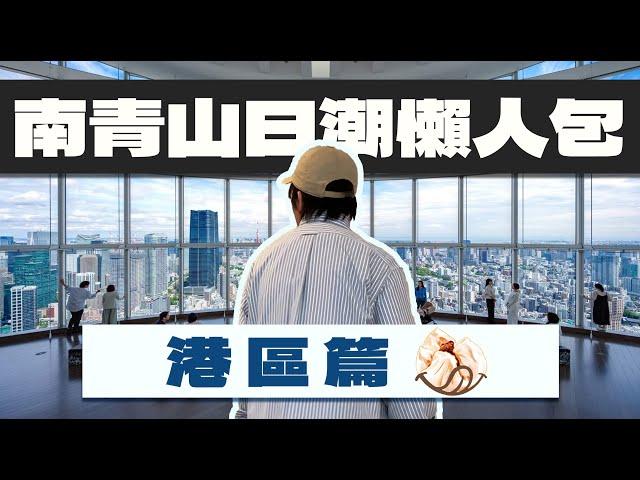 【懶人包】南青山·六本木日潮逛街攻略 ｜港區篇｜#日牌 #日潮地圖 #南青山 #東京