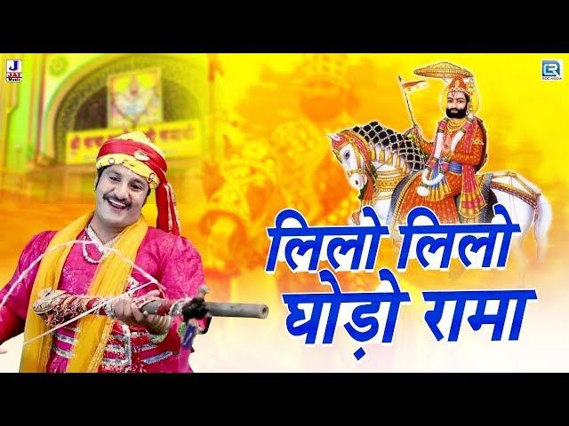 रामदेवजी मेला मैं ये गाना सबसे ज्यादा चलता है - लिलो लिलो घोड़ो रामा | Ramdevji Bhajan | Marwadi Song