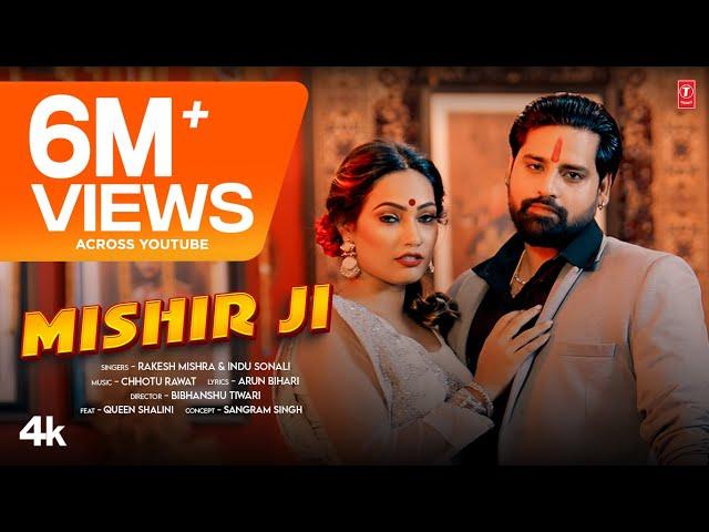 #2024 MISHIR JI - Rakesh Mishra & Queen Shalini | Latest Bhojpuri Video 2024 | Indu Sonali T-Series