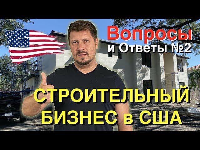 Вопросы и Ответы №2 - Как работает строительный бизнес в США