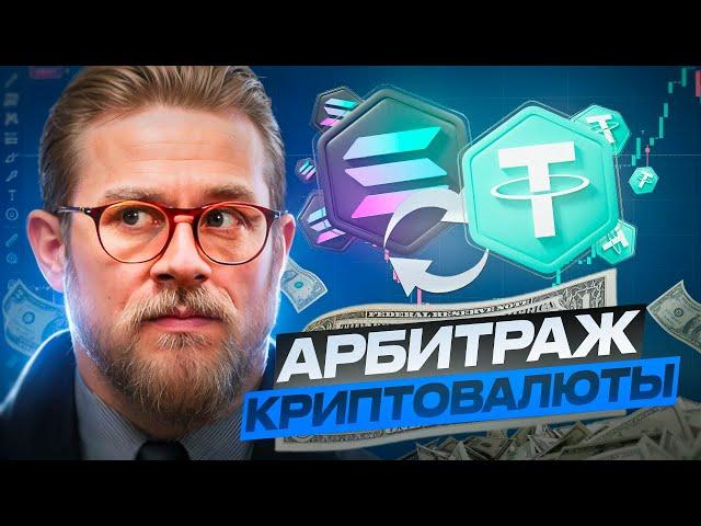 Арбитраж криптовалюты - Лучшая арбитражная связка от 10% | Как заработать на P2P