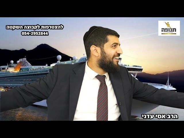 מדהים! למה הבחור בכה בחתונה??? - הרב אסי עדני #סיפור#הידברות#הרב_אסי_עדני#ענפים#אמונה#תורה#פודקאסט