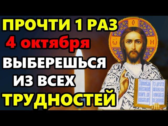 4 октября ЕСЛИ ПОПАЛАСЬ ЭТА МОЛИТВА ЗНАЧИТ ВЫБЕРЕШЬСЯ ИЗ ТРУДНОСТЕЙ! Иисусова молитва. Православие