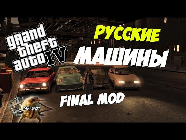 GTA 4 - FINAL MOD | РУССКИЕ МАШИНЫ | ОБЗОР МОДОВ GTA 4