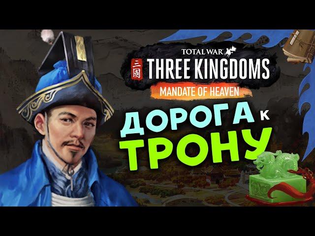 Лу Чжи в Total War Three Kingdoms - время разбойников (Небесный мандат) прохождение на русском - #1