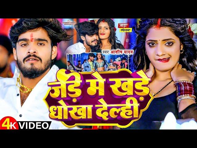 Jade Me Khade Dhokha Delhi || Ashish Yadav Ka Gana || जड़े मे खड़े धोखा देल्ही || Bhojpuri Song 2024