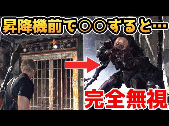 【バイオハザードRE4】昇降機前で○○すると・・・ヴェルデューゴを完全無視できます【裏技・攻略・小ネタ・検証】【バイオRE4】【バイオ4リメイク】