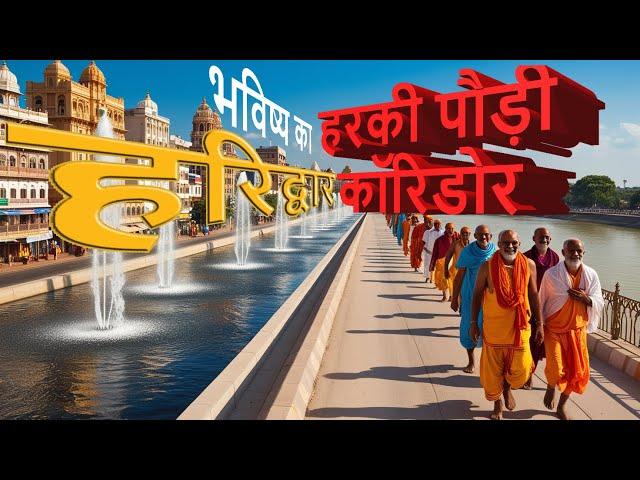 Why Govt Constructing Harki Pauri Corridor In Haridwar || हरकी पौड़ी कॉरिडोर हरिद्वार Update