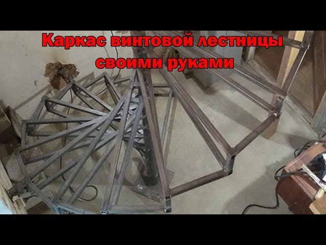 The frame of a spiral staircase with its own hands. Self-propelled spiral staircase. Part 1