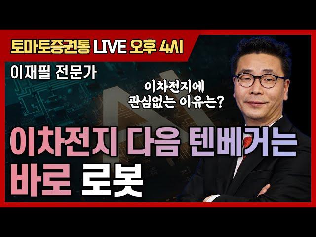 이차전지 다음 텐베거는 로봇 [토마토 증권통live] 이재필 전문가