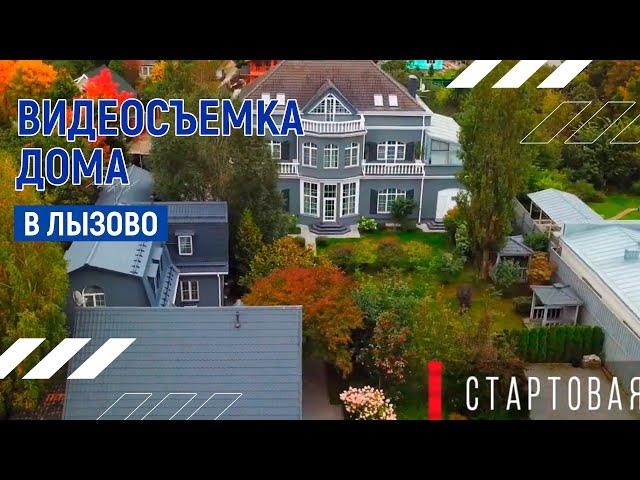 Интерьерная видеосъёмка дома в Лызово | Москва | Андрей Корделяну – видеосъемка и продакшн