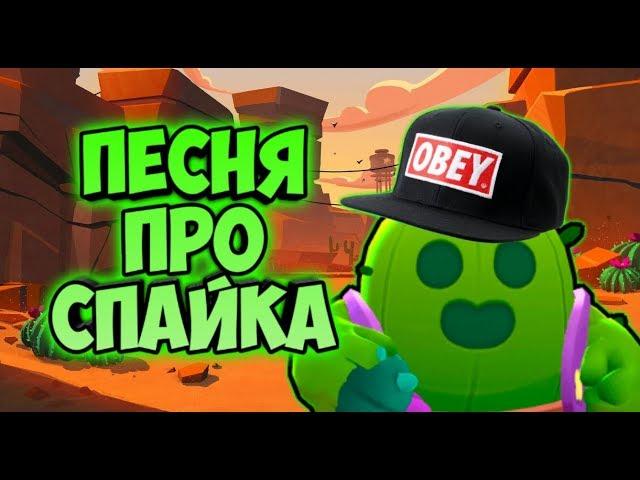 #ЭРБИСМОТРИ , #ДЕДЗЫРЬ ,ПЕСНЯ ПРО СПАЙКА, BRAWL STARS, БРАВЛ СТАРС