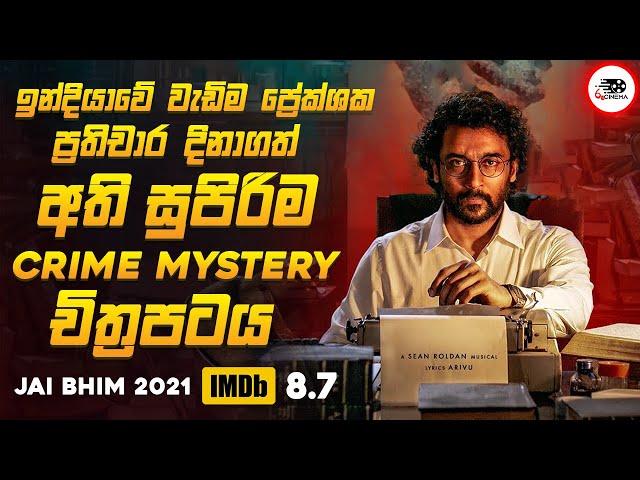 දූෂිත පොලීසියේ රෙදි ගැලවූ අධි නීතීඥයා | Jai Bhim Movie Explanation in Sinhala | Movie Review Sinhala