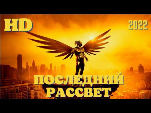 Крутой боевики 2021 года Последний рассвет фантастика #фильмы #новинка #фантастика #кино2021 #фильм