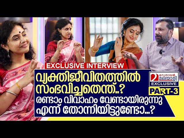 മേതിൽ ദേവികയുടെ വ്യക്തി ജീവിതത്തിൽ സംഭവിച്ചതെന്ത്...? I Interview with Methil Devika I Part-3