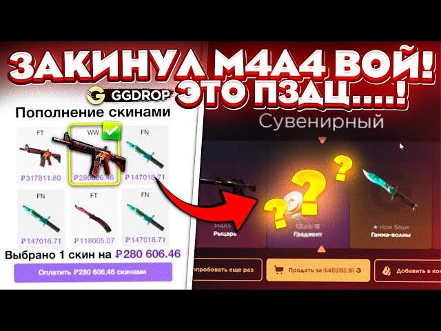 ЗАДЕПАЛ M4A4 ВОЙ на GGDROP ради ЭТОГО СКИНА! ЭТО КОНЕЦ? ГГДРОП ПРОМОКОД!