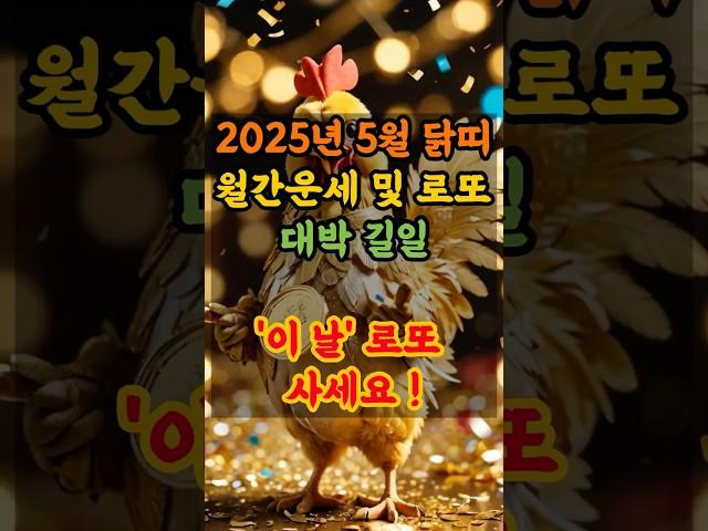 2025년 5월 닭띠 월간운세 및 금전운 폭발하는 로또 대박길일 !! #운세
